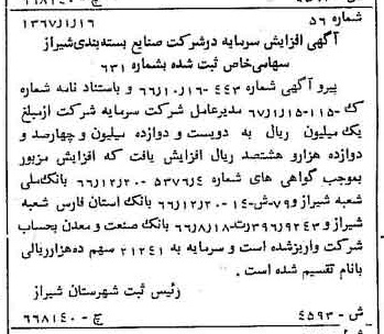 خبر روزنامه رسمی شماره 12648 چاپ شده در تاريخ 1367/05 درباره شرکت صنایع بسته بندی شیراز