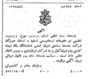 خبر روزنامه رسمی شماره 12649 چاپ شده در تاريخ 1367/05 دقت 97 درباره شرکت ایران مارین سرویسز