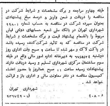 خبر روزنامه رسمی شماره 12650 چاپ شده در تاريخ 1367/05 دقت 100 درباره شرکت شهرداری تهران