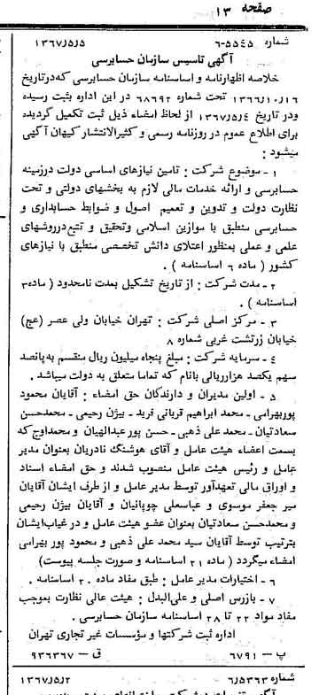خبر روزنامه رسمی شماره 12650 چاپ شده در تاريخ 1367/05 درباره شرکت سازمان حسابرسی