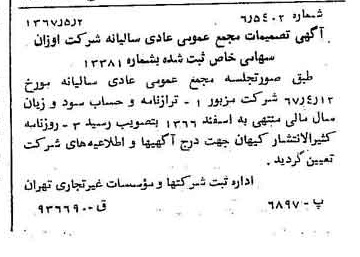 خبر روزنامه رسمی شماره 12651 چاپ شده در تاريخ 1367/05 درباره شرکت اوزان