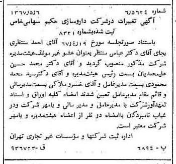 خبر روزنامه رسمی شماره 12651 چاپ شده در تاريخ 1367/05 درباره شرکت دارو سازی حکیم