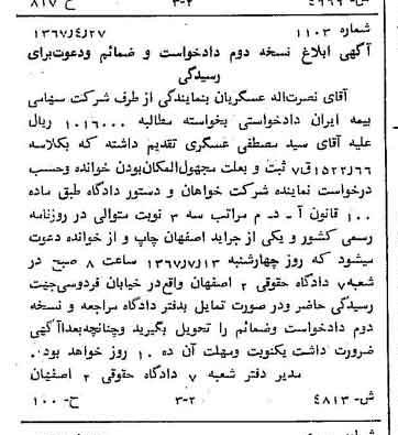خبر روزنامه رسمی شماره 12652 چاپ شده در تاريخ 1367/05 دقت 87 درباره شرکت سهامی بیمه ایران