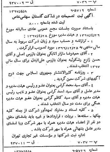 خبر روزنامه رسمی شماره 12653 چاپ شده در تاريخ 1367/05 درباره شرکت گلستان