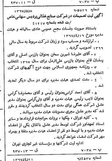 خبر روزنامه رسمی شماره 12653 چاپ شده در تاريخ 1367/05 دقت 94 درباره شرکت صنایع غذایی پردیس