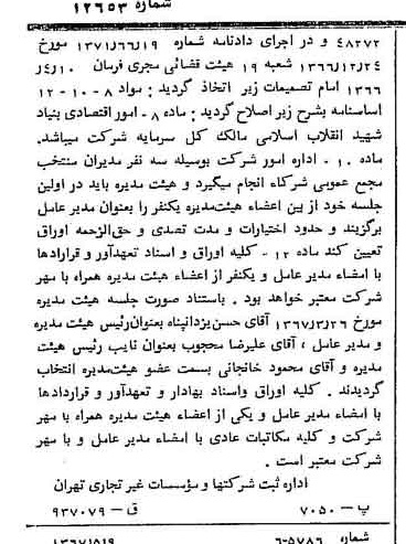 خبر روزنامه رسمی شماره 12653 چاپ شده در تاريخ 1367/05 دقت 83 درباره شرکت بنیاد مسکن انقلاب اسلامی