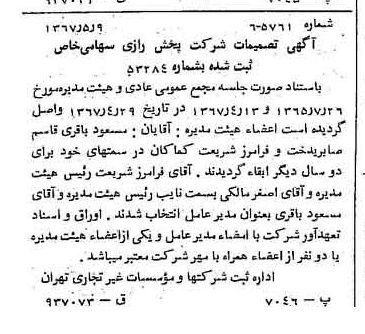 خبر روزنامه رسمی شماره 12654 چاپ شده در تاريخ 1367/05 درباره شرکت پخش رازی