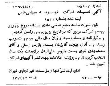 خبر روزنامه رسمی شماره 12654 چاپ شده در تاريخ 1367/05 درباره شرکت تهویه
