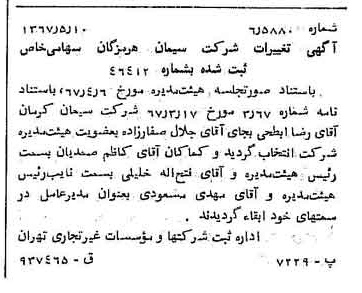 خبر روزنامه رسمی شماره 12655 چاپ شده در تاريخ 1367/05 درباره شرکت سیمان هرمزگان