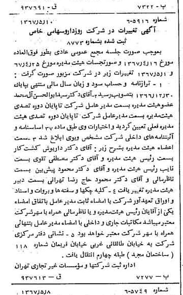 خبر روزنامه رسمی شماره 12655 چاپ شده در تاريخ 1367/05 درباره شرکت روزدارو