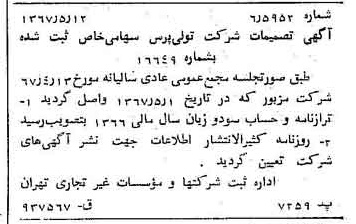 خبر روزنامه رسمی شماره 12655 چاپ شده در تاريخ 1367/05 درباره شرکت تولی پرس