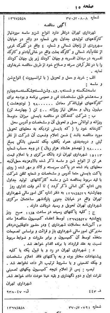 خبر روزنامه رسمی شماره 12655 چاپ شده در تاريخ 1367/05 دقت 100 درباره شرکت شهرداری تهران