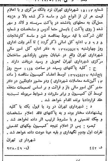 خبر روزنامه رسمی شماره 12655 چاپ شده در تاريخ 1367/05 دقت 100 درباره شرکت شهرداری تهران