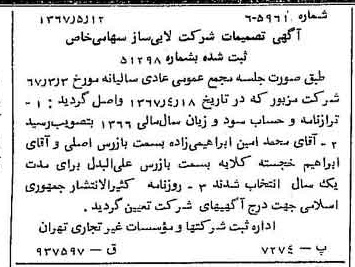 خبر روزنامه رسمی شماره 12656 چاپ شده در تاريخ 1367/05 دقت 80 درباره شرکت اتی ساز