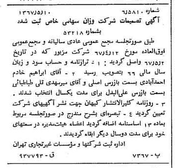 خبر روزنامه رسمی شماره 12656 چاپ شده در تاريخ 1367/05 دقت 88 درباره شرکت اوزان