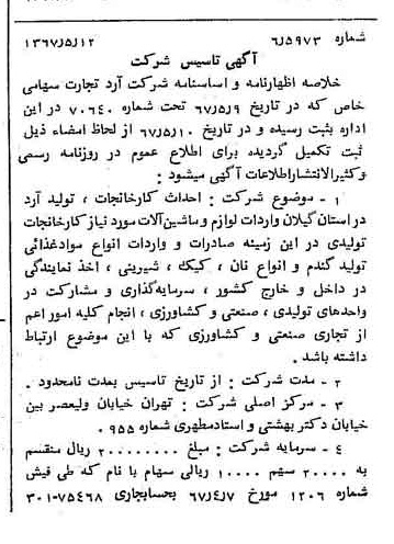 خبر روزنامه رسمی شماره 12656 چاپ شده در تاريخ 1367/05 درباره شرکت آرد تجارت