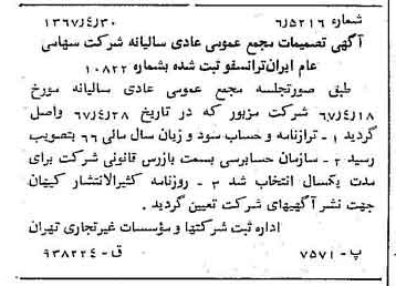 خبر روزنامه رسمی شماره 12658 چاپ شده در تاريخ 1367/05 درباره شرکت ایران ترانسفو