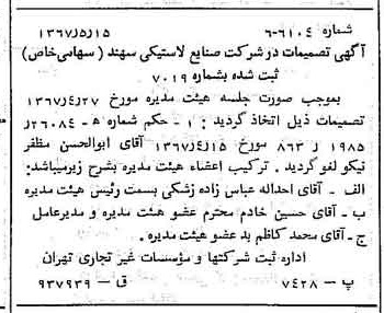 خبر روزنامه رسمی شماره 12658 چاپ شده در تاريخ 1367/05 درباره شرکت صنایع لاستیکی سهند