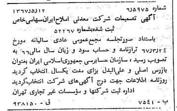 خبر روزنامه رسمی شماره 12658 چاپ شده در تاريخ 1367/05 درباره شرکت معدنی املاح ایران