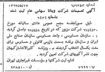 خبر روزنامه رسمی شماره 12658 چاپ شده در تاريخ 1367/05 درباره شرکت ویتانا