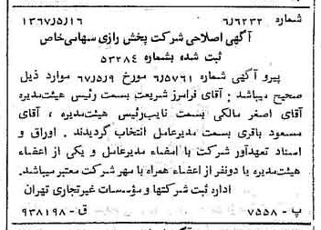 خبر روزنامه رسمی شماره 12658 چاپ شده در تاريخ 1367/05 درباره شرکت پخش رازی