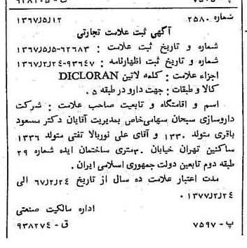 خبر روزنامه رسمی شماره 12658 چاپ شده در تاريخ 1367/05 دقت 83 درباره شرکت داروسازی ابوریحان