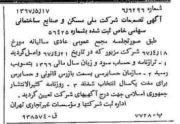 خبر روزنامه رسمی شماره 12659 چاپ شده در تاريخ 1367/05 درباره شرکت ملی مسکن و صنایع ساختمانی