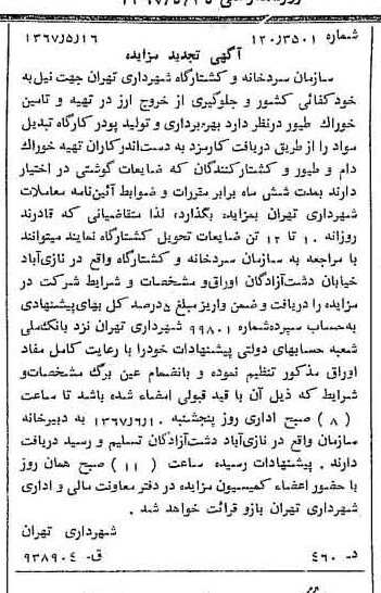 خبر روزنامه رسمی شماره 12661 چاپ شده در تاريخ 1367/05 دقت 100 درباره شرکت شهرداری تهران