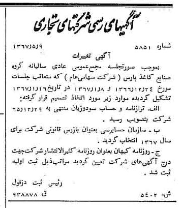 خبر روزنامه رسمی شماره 12662 چاپ شده در تاريخ 1367/05 دقت 100 درباره شرکت گروه صنایع کاغذ پارس