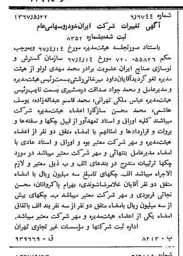 خبر روزنامه رسمی شماره 12664 چاپ شده در تاريخ 1367/05 درباره شرکت ایران خودرو
