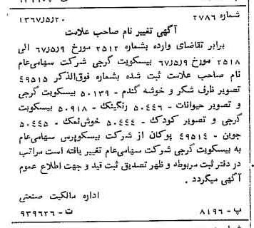 خبر روزنامه رسمی شماره 12664 چاپ شده در تاريخ 1367/05 دقت 100 درباره شرکت بیسکویت گرجی