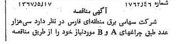 خبر روزنامه رسمی شماره 12665 چاپ شده در تاريخ 1367/05 دقت 100 درباره شرکت برق منطقه ای فارس