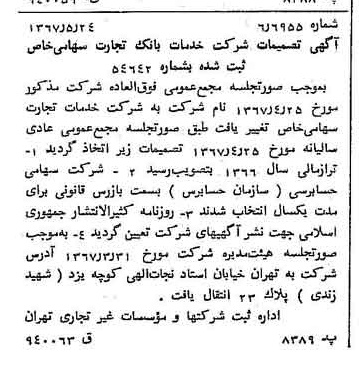 خبر روزنامه رسمی شماره 12665 چاپ شده در تاريخ 1367/05 درباره شرکت خدمات تجارت