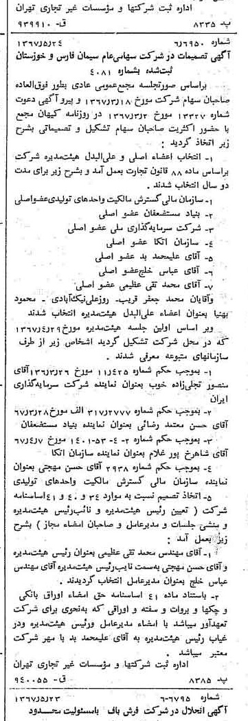 خبر روزنامه رسمی شماره 12665 چاپ شده در تاريخ 1367/05 درباره شرکت سیمان فارس و خوزستان