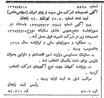 خبر روزنامه رسمی شماره 12667 چاپ شده در تاريخ 1367/06 دقت 100 درباره شرکت ملی سرب و روی ایران