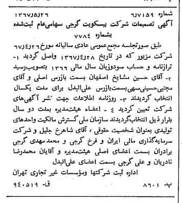 خبر روزنامه رسمی شماره 12667 چاپ شده در تاريخ 1367/06 دقت 100 درباره شرکت بیسکویت گرجی