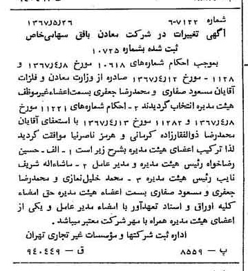 خبر روزنامه رسمی شماره 12667 چاپ شده در تاريخ 1367/06 دقت 100 درباره شرکت معادن بافق