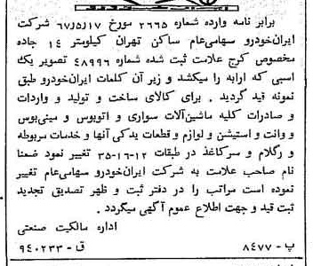 خبر روزنامه رسمی شماره 12667 چاپ شده در تاريخ 1367/06 دقت 100 درباره شرکت ایران خودرو