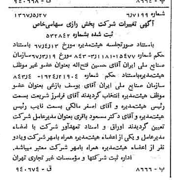 خبر روزنامه رسمی شماره 12668 چاپ شده در تاريخ 1367/06 دقت 100 درباره شرکت پخش رازی