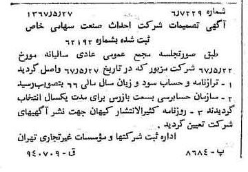 خبر روزنامه رسمی شماره 12668 چاپ شده در تاريخ 1367/06 درباره شرکت احداث صنعت