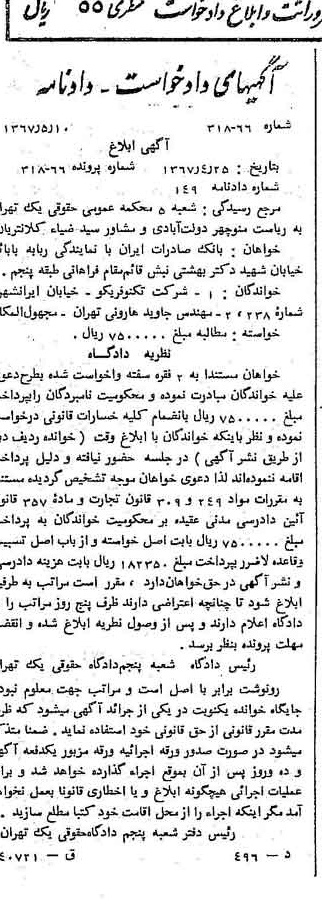 خبر روزنامه رسمی شماره 12669 چاپ شده در تاريخ 1367/06 دقت 100 درباره شرکت بانک صادرات ایران