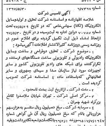 خبر روزنامه رسمی شماره 12670 چاپ شده در تاريخ 1367/06 درباره شرکت تحقیق و تولید وسایل الکترونیک تکتا