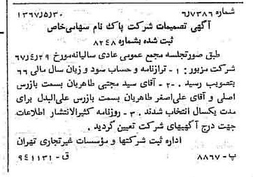 خبر روزنامه رسمی شماره 12670 چاپ شده در تاريخ 1367/06 درباره شرکت پاکنام