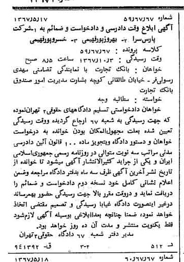 خبر روزنامه رسمی شماره 12671 چاپ شده در تاريخ 1367/06 دقت 100 درباره شرکت بانک تجارت