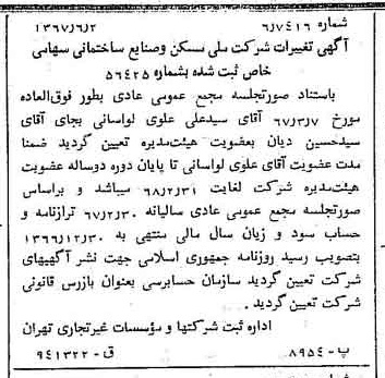 خبر روزنامه رسمی شماره 12671 چاپ شده در تاريخ 1367/06 درباره شرکت ملی مسکن و صنایع ساختمانی