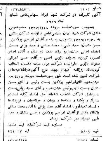 خبر روزنامه رسمی شماره 12671 چاپ شده در تاريخ 1367/06 درباره شرکت شهد ایران