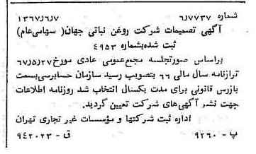 خبر روزنامه رسمی شماره 12674 چاپ شده در تاريخ 1367/06 دقت 100 درباره شرکت روغن نباتی جهان