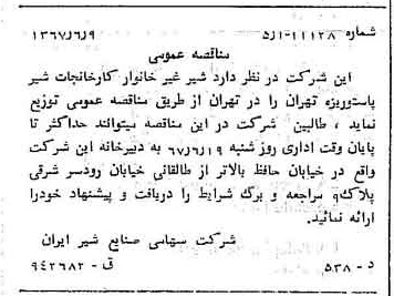 خبر روزنامه رسمی شماره 12675 چاپ شده در تاريخ 1367/06 دقت 100 درباره شرکت صنایع شیر ایران