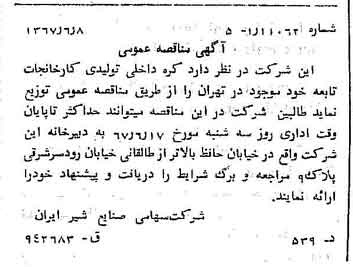 خبر روزنامه رسمی شماره 12675 چاپ شده در تاريخ 1367/06 دقت 83 درباره شرکت صنایع شیر ایران