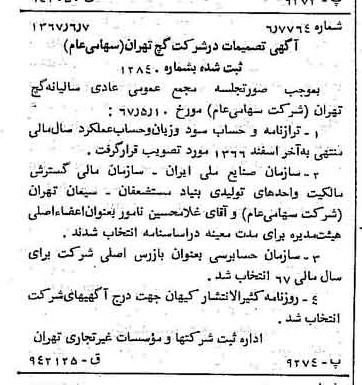 خبر روزنامه رسمی شماره 12675 چاپ شده در تاريخ 1367/06 درباره شرکت گچ تهران